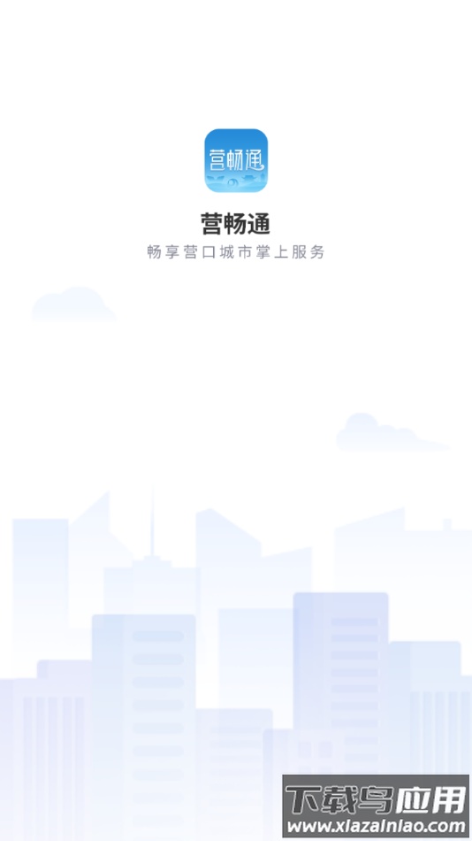 营畅通app下载安装最新版截图1