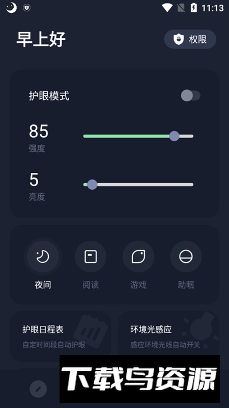 PUBG地铁逃生亮度助手(护眼模式)截图1