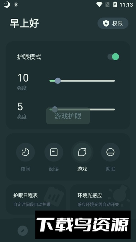 PUBG地铁逃生亮度助手(护眼模式)截图5