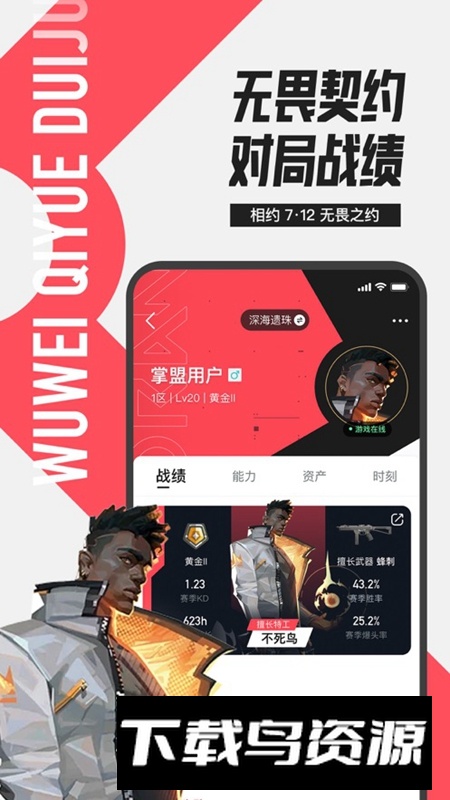 掌上无畏契约助手软件最新版截图4