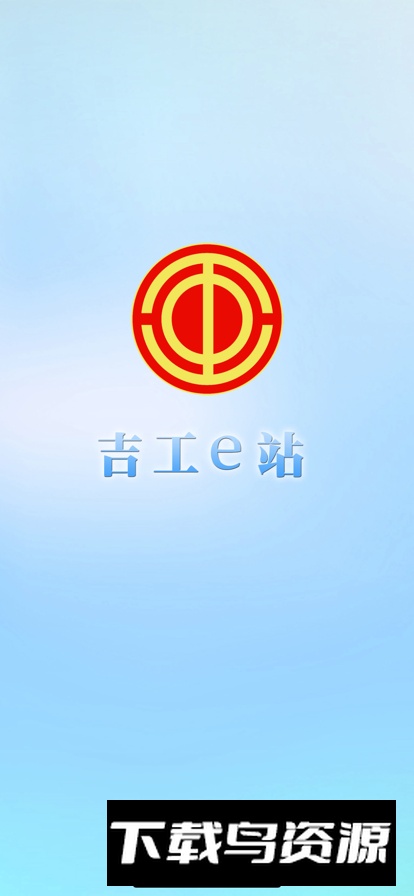 吉工e站app官方安卓版截图3