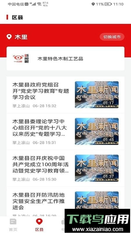 掌上凉山新闻网截图4