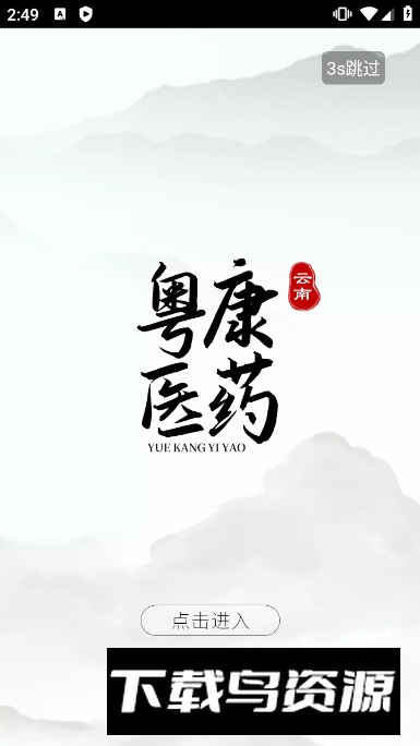 云南粤康医药app安卓版截图4