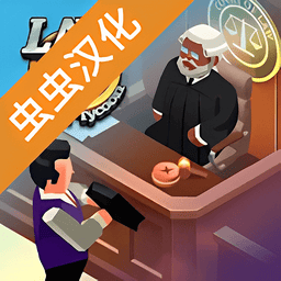 法律帝国大亨最新版