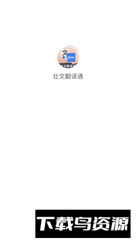广西壮文翻译通手机版截图2