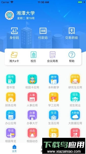 湘大校园综合服务平台截图1
