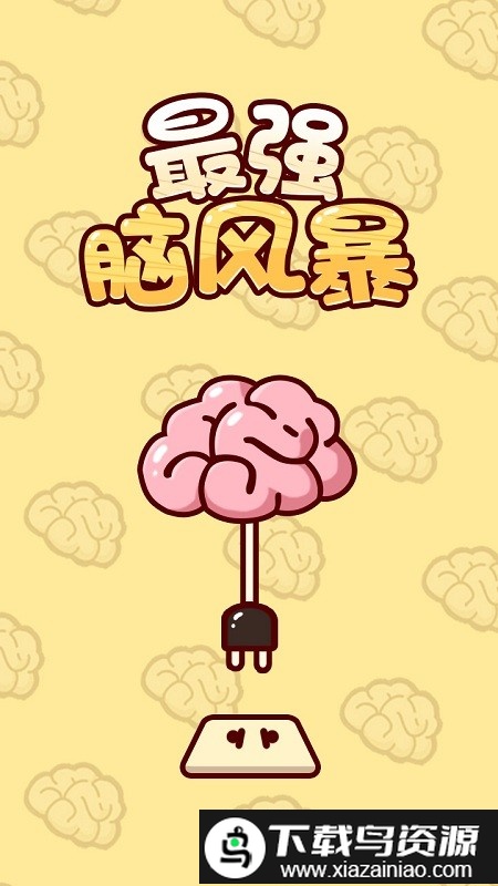 最强脑风暴游戏