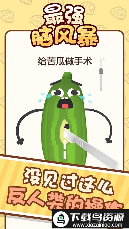 最强脑风暴游戏最新版截图2