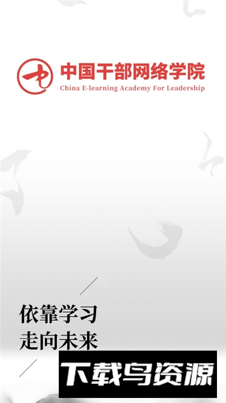 中网院(中国干部网络学院app最新版本)截图1