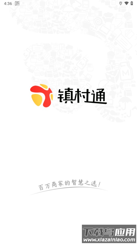 镇村通商家版官方免费下载3.5.9截图