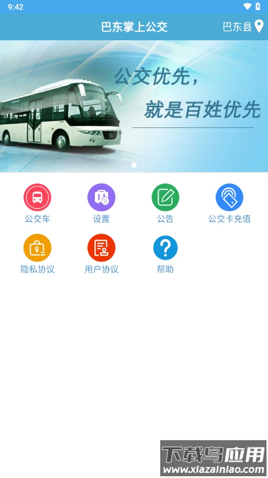 巴东掌上公交app下载最新版截图4
