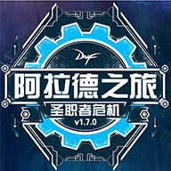 dfq阿拉德之旅魔改版apk