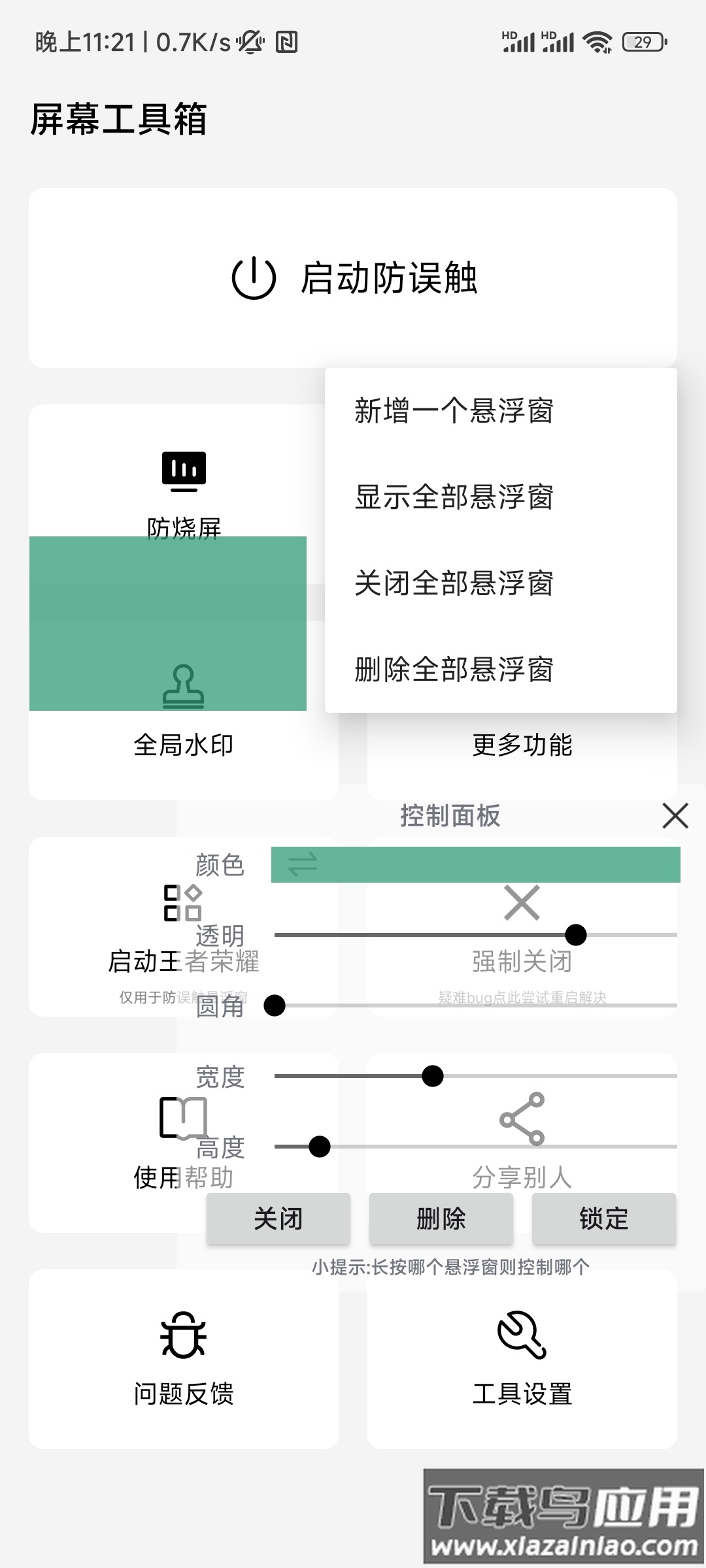 屏幕工具箱app下载最新版截图3