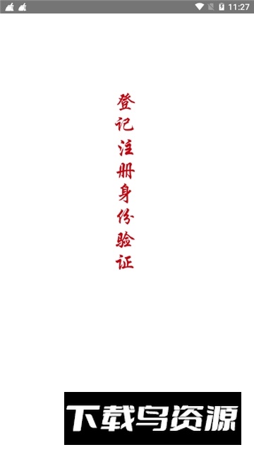 登记注册身份验证(北京工商注册app官方手机版)截图4