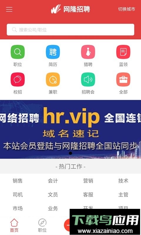网隆招聘网软件最新版截图1