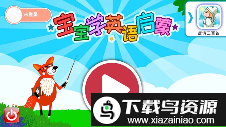 宝宝英语启蒙app最新版截图3