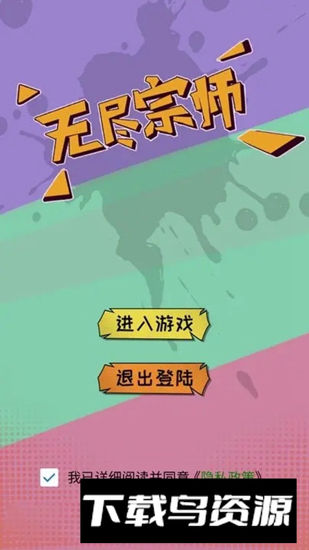 无尽宗师游戏官方正版截图1