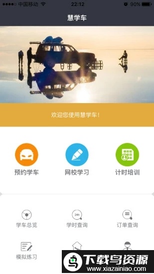 慧学车app