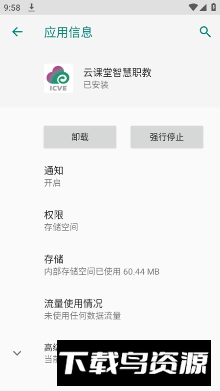 云课堂智慧职教学生手机端截图4