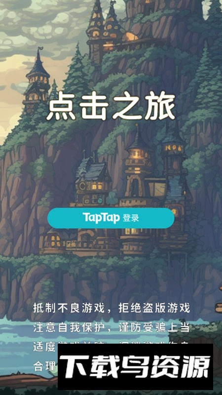 点击之旅手游官方最新版截图1