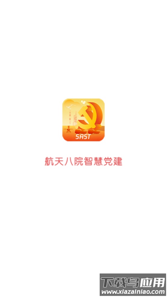 航天八院智慧党建app安卓最新版截图1