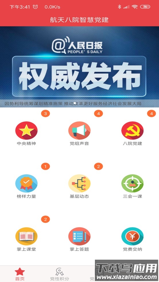 航天八院智慧党建app安卓最新版截图4