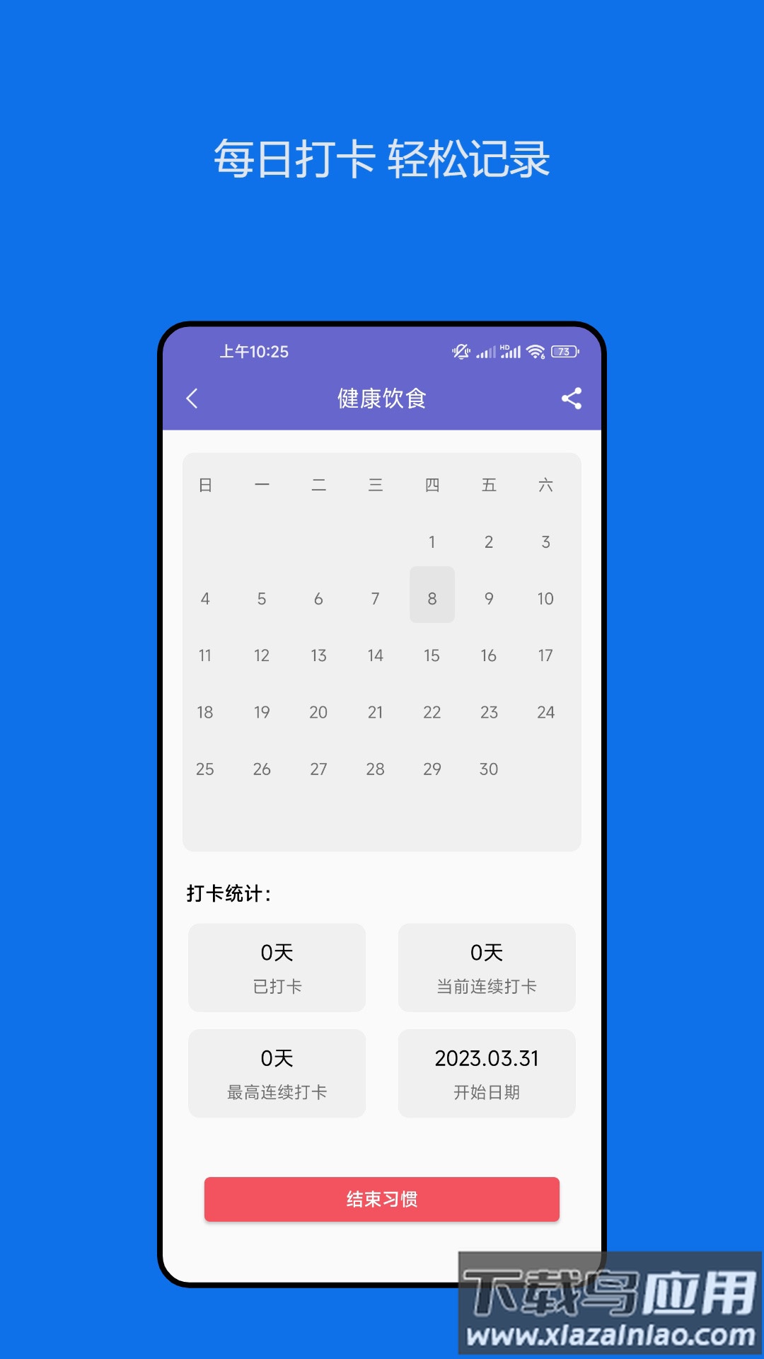 日常小习惯打卡管理官方版最新版截图1