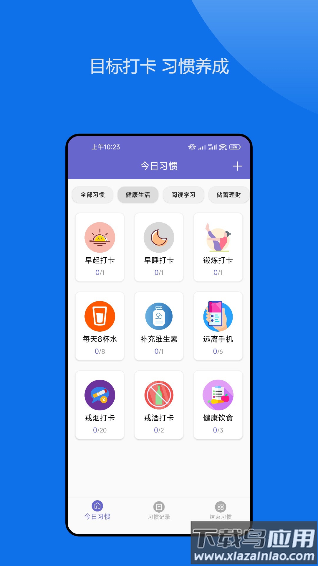 日常小习惯打卡管理官方版最新版截图4