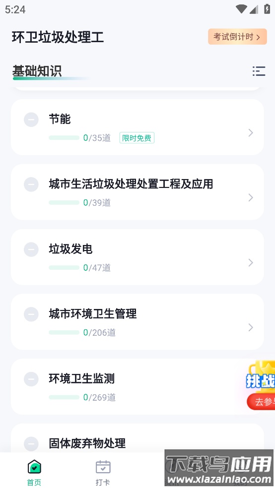 环卫垃圾处理工聚题库app最新版截图1
