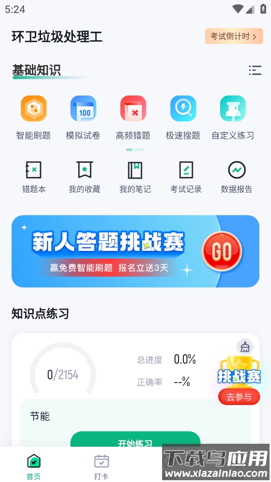 环卫垃圾处理工聚题库app最新版截图4