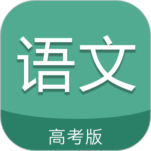 高考语文通手机版app