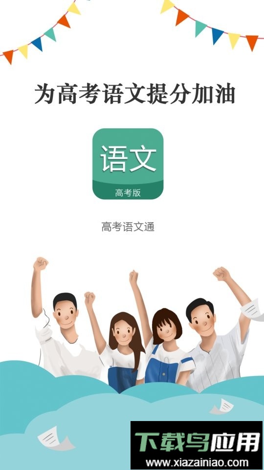 高考语文通手机版app最新版截图1