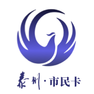 泰州一卡通app最新版