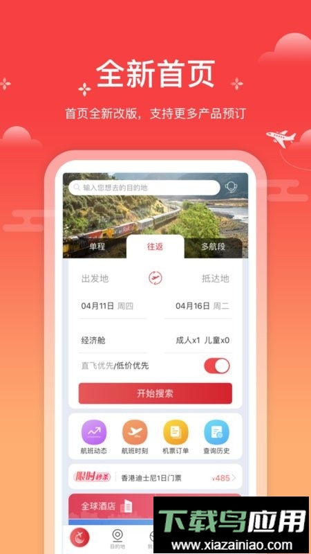 一起飞国际机票网最新版截图2