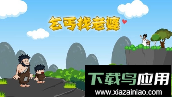 乞丐找老婆手机版最新版截图1