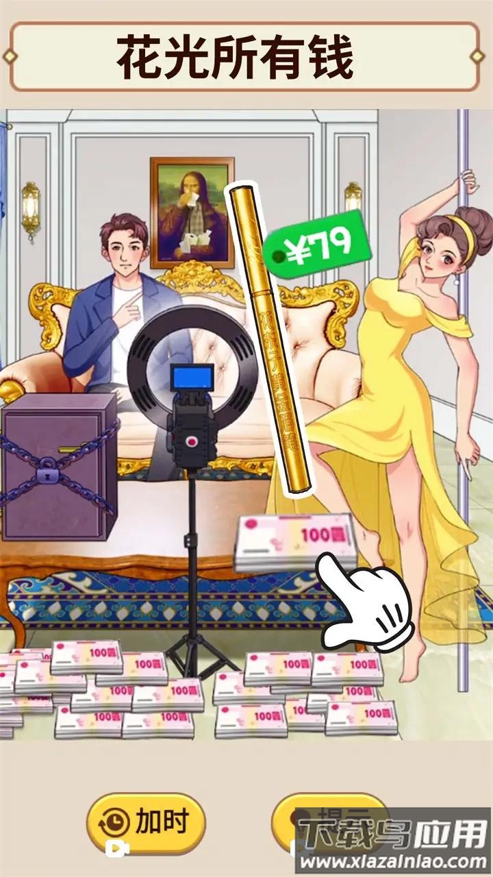 花掉十个亿最新版截图1