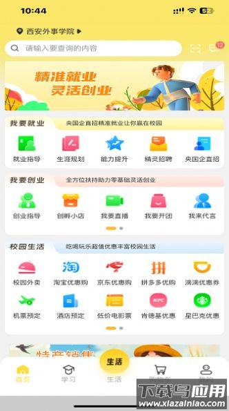 精灵校园APP最新版截图2