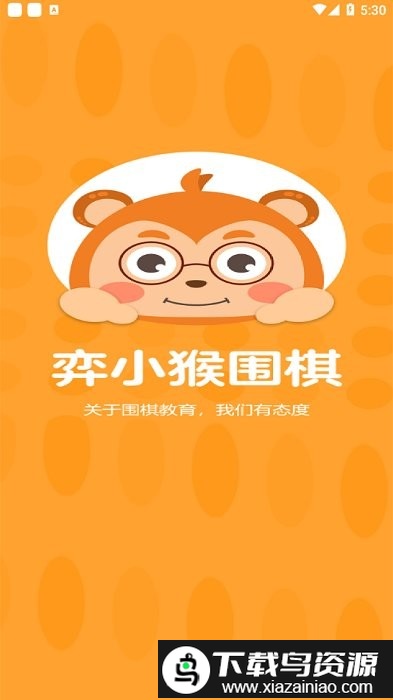 弈小猴围棋app