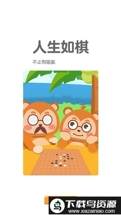 弈小猴围棋app最新版截图2