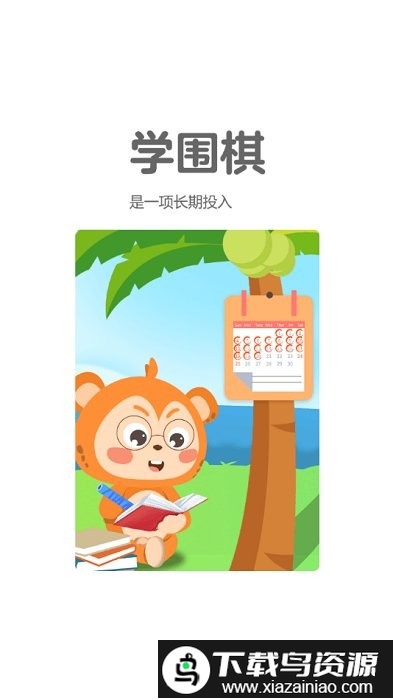 弈小猴围棋app最新版截图3