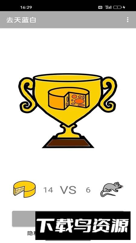 去天蓝白比拼游戏官方正版截图2