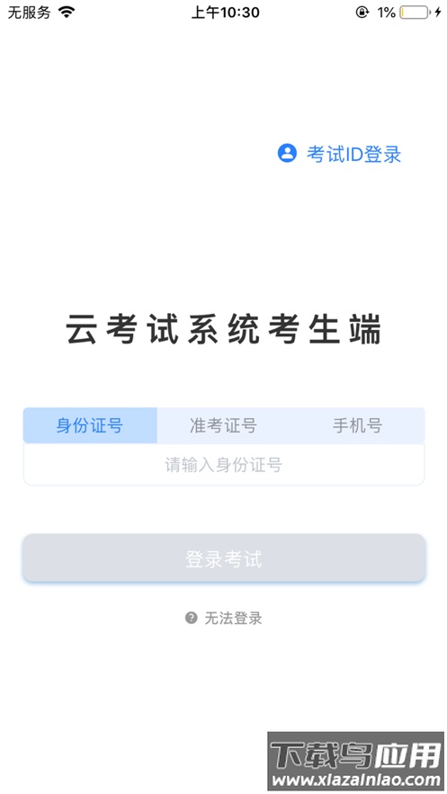 海云天云考试app