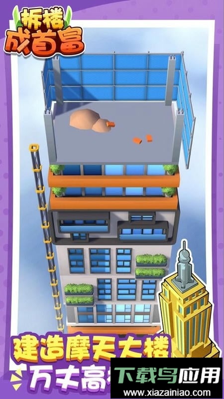 拆楼成首富官方版最新版截图2