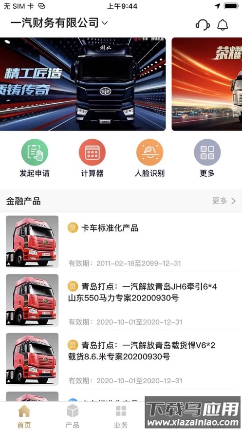 一汽商用车app安卓下载