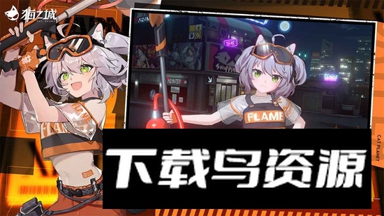 猫之城官方正版手游截图2