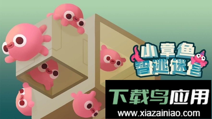 小章鱼智逃迷宫最新版最新版截图1