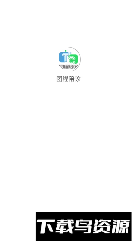 团程陪诊软件手机最新版截图2