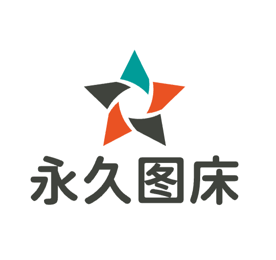 永久免费图床APP官方正版