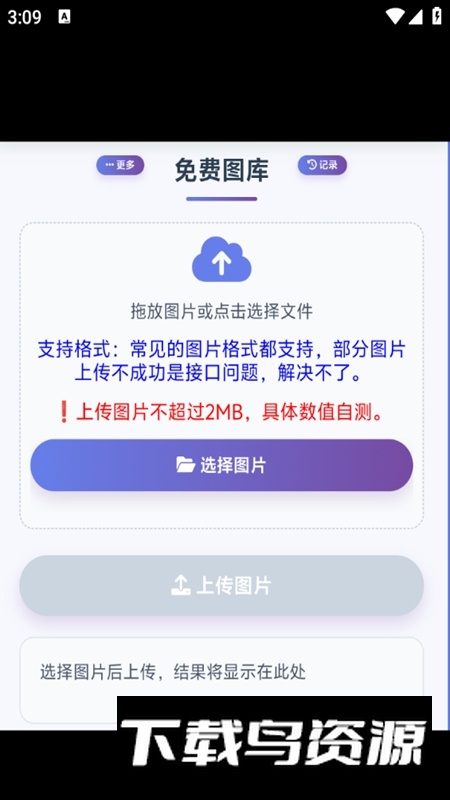 永久免费图床APP官方正版截图1