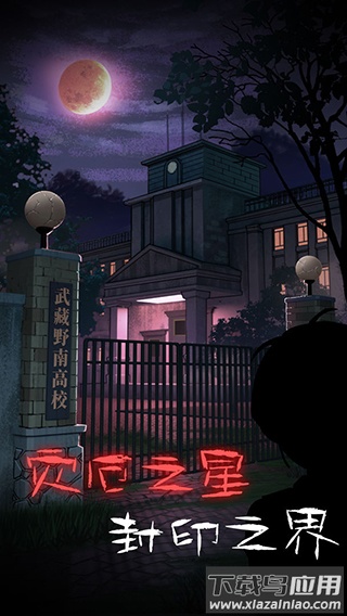 校怨诡社下载最新版截图4